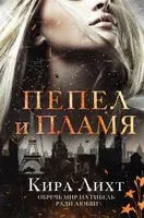 Пепел и пламя - Кира Лихт - 2022 год