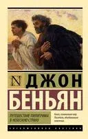 Путешествие Пилигрима в Небесную Страну - Джон Беньян - 2025 год