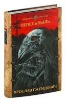 Пепел и пыль - Ярослав Гжендович - 2022 год