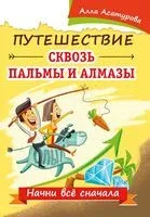 Путешествие сквозь пальмы и алмазы. Начни всё сначала - Алла Асатурова - 2023 год