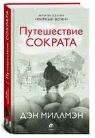 Путешествие Сократа - Дэн Миллмэн - 2025 год