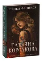 Пепел феникса - Татьяна Корсакова - 2025 год