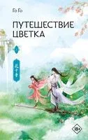 Путешествие цветка. Книга 1 - Го Го - 2025 год