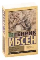 Пер Гюнт. Кукольный дом. Гедда Габлер - Генрик Ибсен - 2025 год
