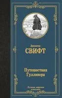 Путешествия Гулливера - Джонатан Свифт - 2024 год