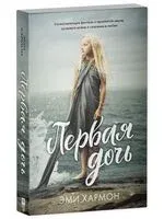 Первая дочь - Эми Хармон - 2024 год