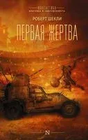 Первая жертва - Роберт Шекли - 2022 год