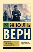 Путешествия и приключения капитана Гаттераса - Жюль Верн - 2025 год