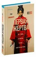 Первая жертва - Рио Симамото - 2024 год