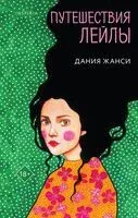 Путешествия Лейлы - Дания Жанси - 2024 год