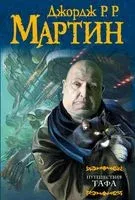 Путешествия Тафа - Джордж Мартин - 2019 год