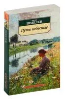 Пути небесные - Иван Шмелев - 2024 год