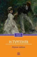 Первая любовь - Иван Тургенев - 2024 год
