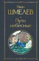 Пути небесные - Иван Шмелев - 2025 год