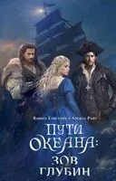Пути океана. Зов глубин - Ядвига Елисеева, Алекса Райт - 2024 год