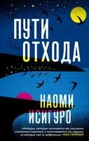 Пути отхода - Наоми Исигуро - 2021 год