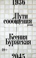 Пути сообщения - Ксения Буржская - 2026 год