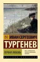 Первая любовь - Иван Тургенев - 2026 год