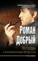 Путилин и Петербургский Джек-потрошитель - Роман Добрый - 2018 год
