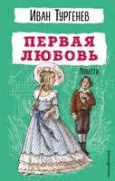 Первая любовь. Повести - Иван Тургенев - 2024 год