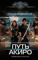 Путь Акиро - Сергей Измайлов - 2025 год