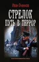 Путь в террор - Иван Оченков - 2020 год