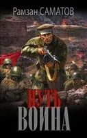Путь воина - Рамзан Саматов - 2025 год