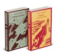 Первая мировая война в произведениях Хэмингуэя. Комплект из 2 книг - Эрнест Хемингуэй - 2025 год