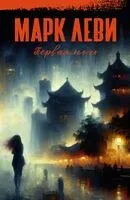 Первая ночь - Марк Леви - 2024 год