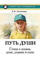 Путь души. Стихи о жизни, доме, родине и сыне - Александр Листенгорт - 2026 год