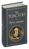 Путь жизни - Лев Толстой - 2024 год
