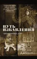 Путь избавления. Школа странных детей - Шелли Джексон - 2020 год