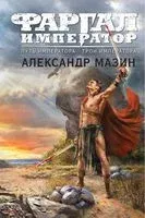 Путь императора. Трон императора - Александр Мазин - 2023 год
