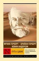 Путь к Дюне - Брайан Герберт - 2024 год