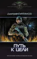 Путь к цели - Дмитрий Султанов - 2017 год