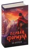 Первая формула - Р. Р. Вирди - 2024 год