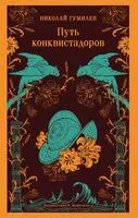 Путь конквистадоров - Николай Гумилев - 2025 год