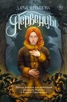 Первенцы - Дарья Чернышова - 2024 год