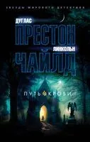 Путь крови - Дуглас Престон, Линкольн Чайлд - 2024 год