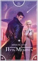 Путь Мёбиуса - Нинель Нуар - 2025 год