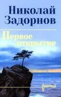 Первое открытие - Николай Задорнов - 2026 год