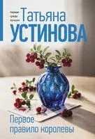 Первое правило королевы - Татьяна Устинова - 2026 год