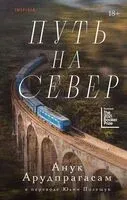 Путь на север - Анук Арудпрагасам - 2024 год
