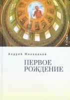 Первое рождение - Андрей Милованов - 2025 год