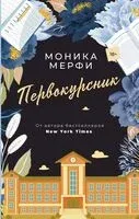 Первокурсник - Моника Мерфи - 2023 год