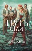 Путь стаи - Юна Ариманта - 2025 год
