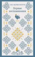 Первые воспоминания - Ана Мария Матуте - 2023 год