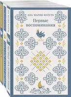 Первые воспоминания. Солдаты плачут ночью. Ловушка. Комплект из 3 книг - Ана Мария Матуте - 2023 год