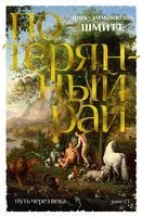 Путь через века. Книга 1. Потерянный рай - Эрик-Эммануэль Шмитт - 2022 год
