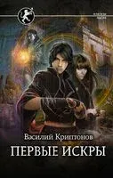 Первые искры - Василий Криптонов - 2022 год